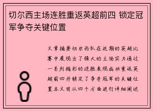 切尔西主场连胜重返英超前四 锁定冠军争夺关键位置