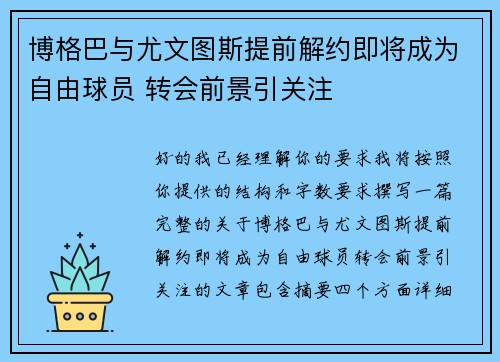 博格巴与尤文图斯提前解约即将成为自由球员 转会前景引关注 博格巴与尤文图斯提前解约即将成为自由球员 转会前景引关注