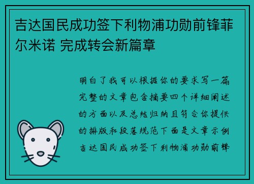 吉达国民成功签下利物浦功勋前锋菲尔米诺 完成转会新篇章