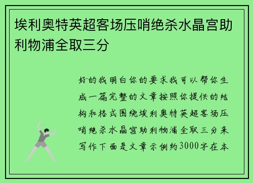 埃利奥特英超客场压哨绝杀水晶宫助利物浦全取三分