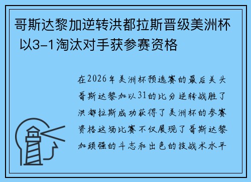 哥斯达黎加逆转洪都拉斯晋级美洲杯 以3-1淘汰对手获参赛资格