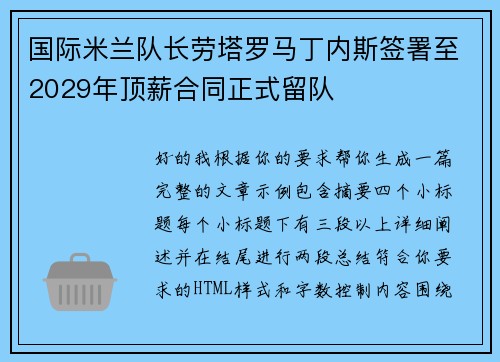 国际米兰队长劳塔罗马丁内斯签署至2029年顶薪合同正式留队