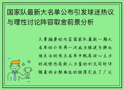 国家队最新大名单公布引发球迷热议与理性讨论阵容取舍前景分析