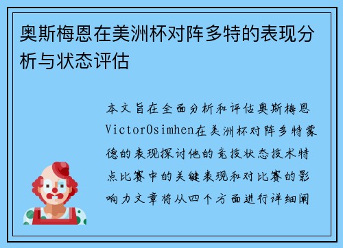 奥斯梅恩在美洲杯对阵多特的表现分析与状态评估