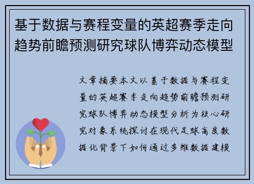 基于数据与赛程变量的英超赛季走向趋势前瞻预测研究球队博弈动态模型分析 基于数据与赛程变量的英超赛季走向趋势前瞻预测研究球队博弈动态模型分析