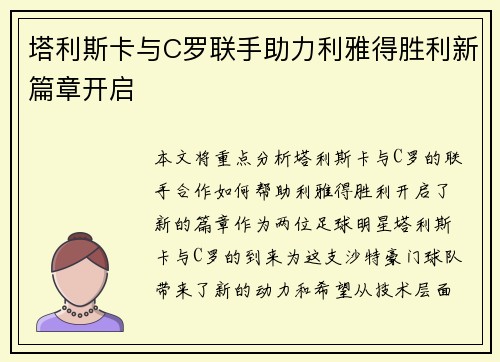 塔利斯卡与C罗联手助力利雅得胜利新篇章开启
