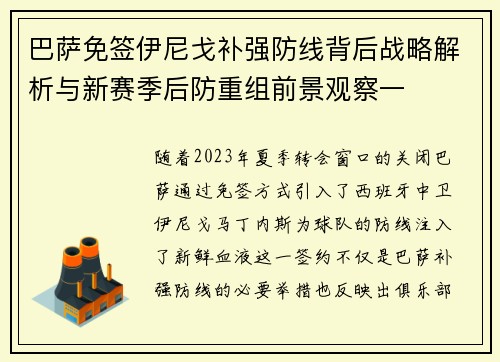 巴萨免签伊尼戈补强防线背后战略解析与新赛季后防重组前景观察一