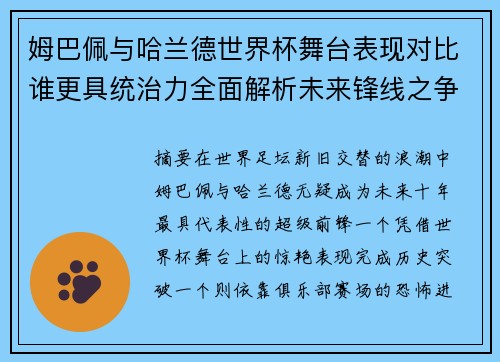 姆巴佩与哈兰德世界杯舞台表现对比谁更具统治力全面解析未来锋线之争