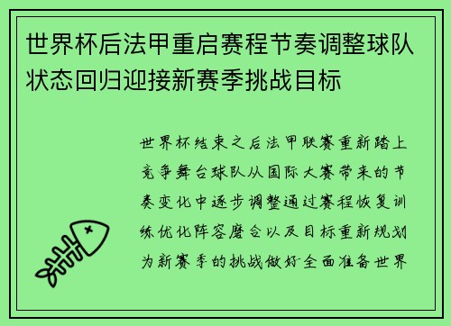世界杯后法甲重启赛程节奏调整球队状态回归迎接新赛季挑战目标