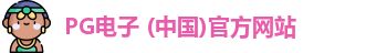 PG模拟器